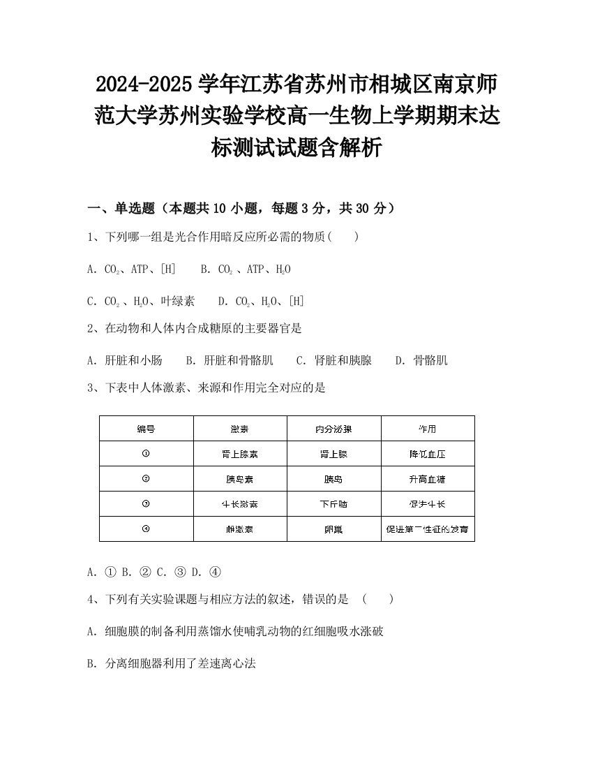 2024-2025学年江苏省苏州市相城区南京师范大学苏州实验学校高一生物上学期期末达标测试试题含解析