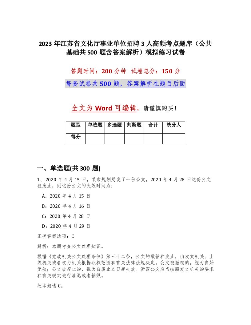 2023年江苏省文化厅事业单位招聘3人高频考点题库公共基础共500题含答案解析模拟练习试卷