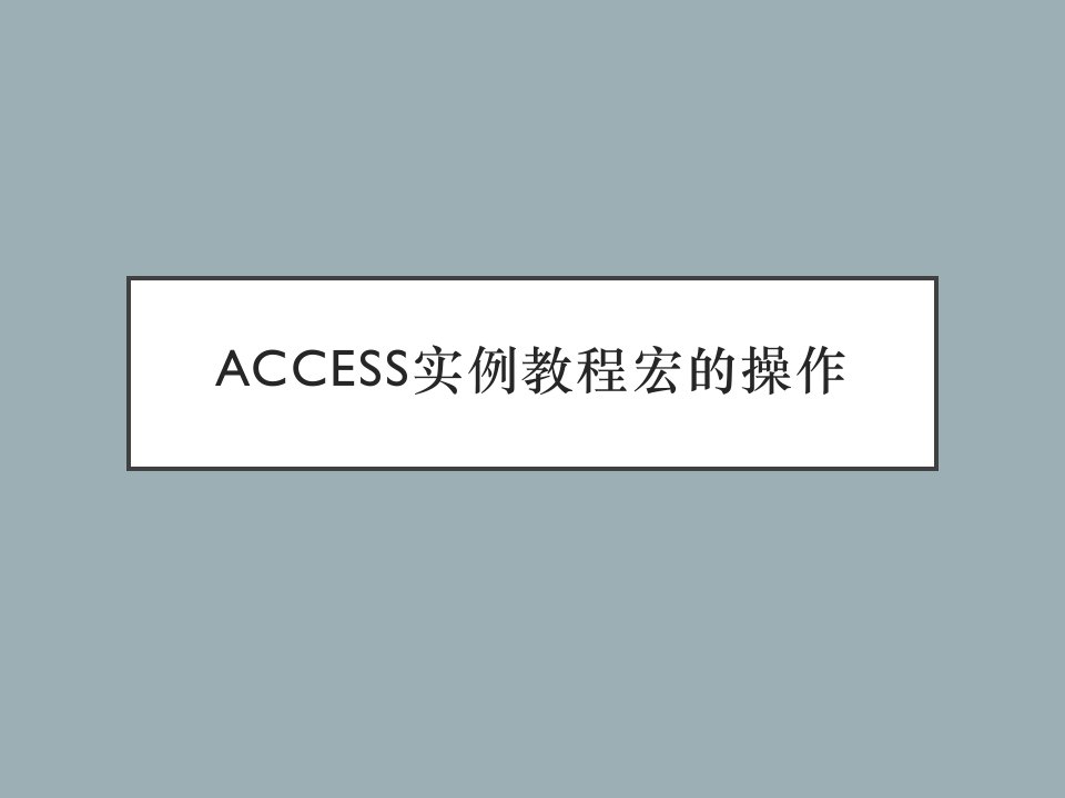 ACCESS实例教程宏的操作