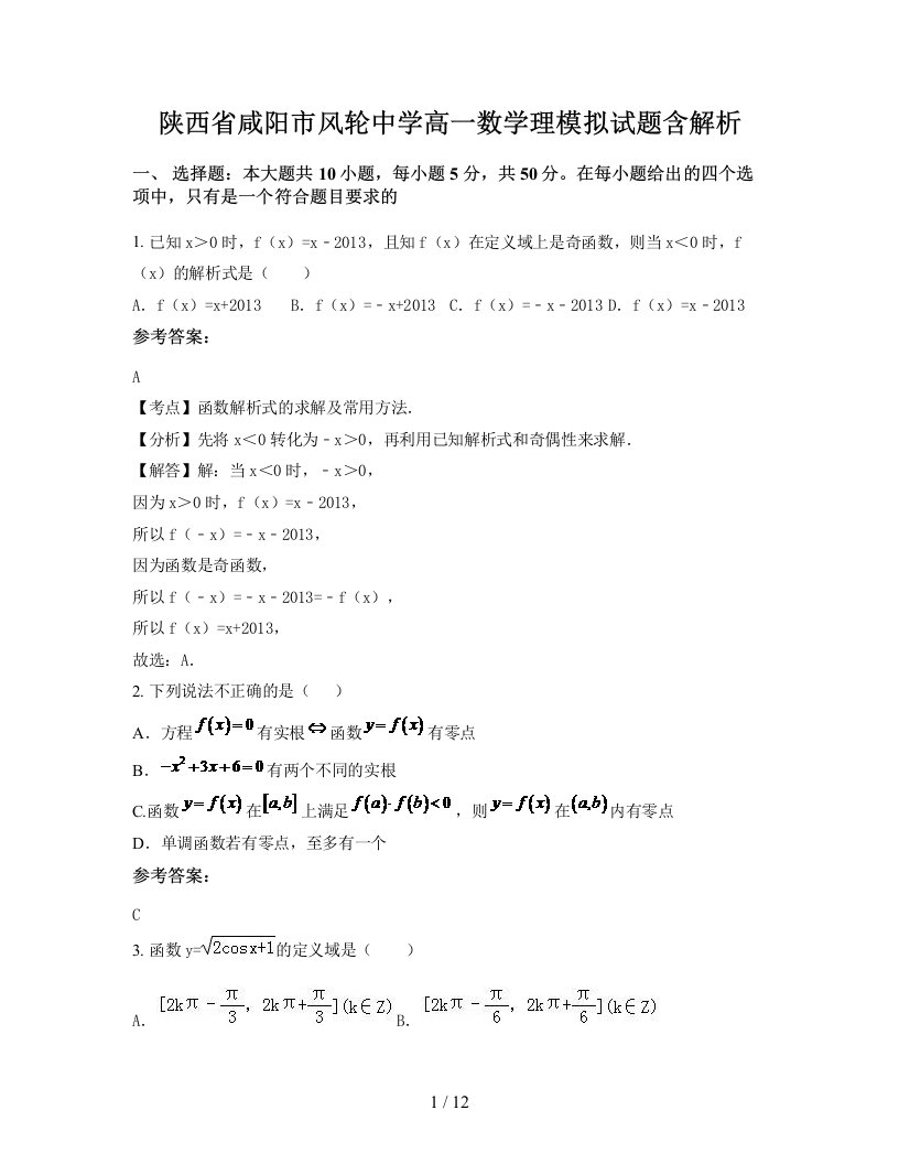 陕西省咸阳市风轮中学高一数学理模拟试题含解析