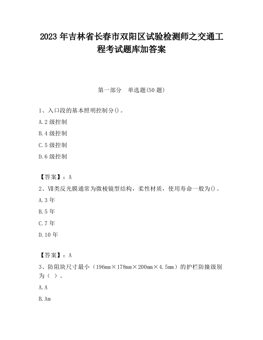 2023年吉林省长春市双阳区试验检测师之交通工程考试题库加答案