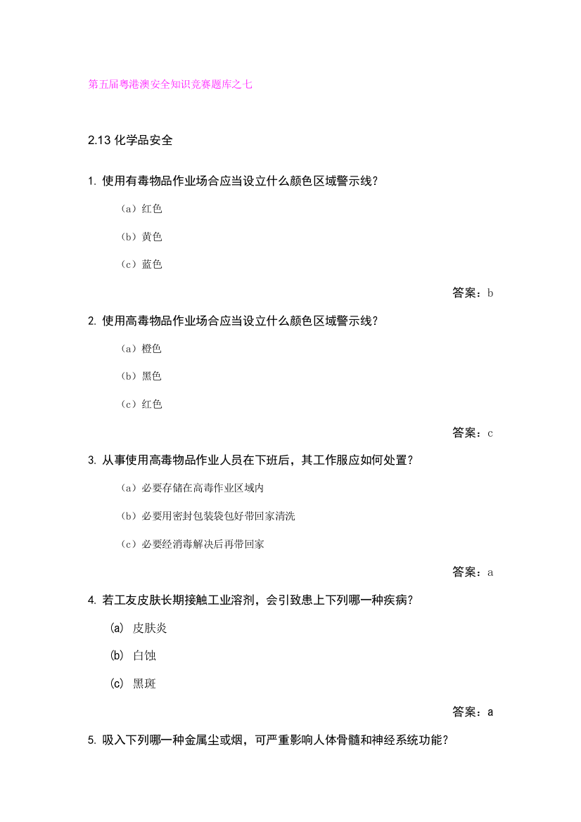 2021年第五届粤港澳安全知识竞赛题库之七