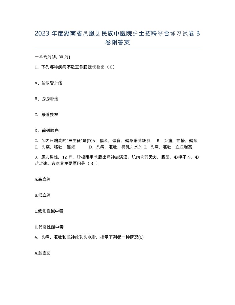 2023年度湖南省凤凰县民族中医院护士招聘综合练习试卷B卷附答案