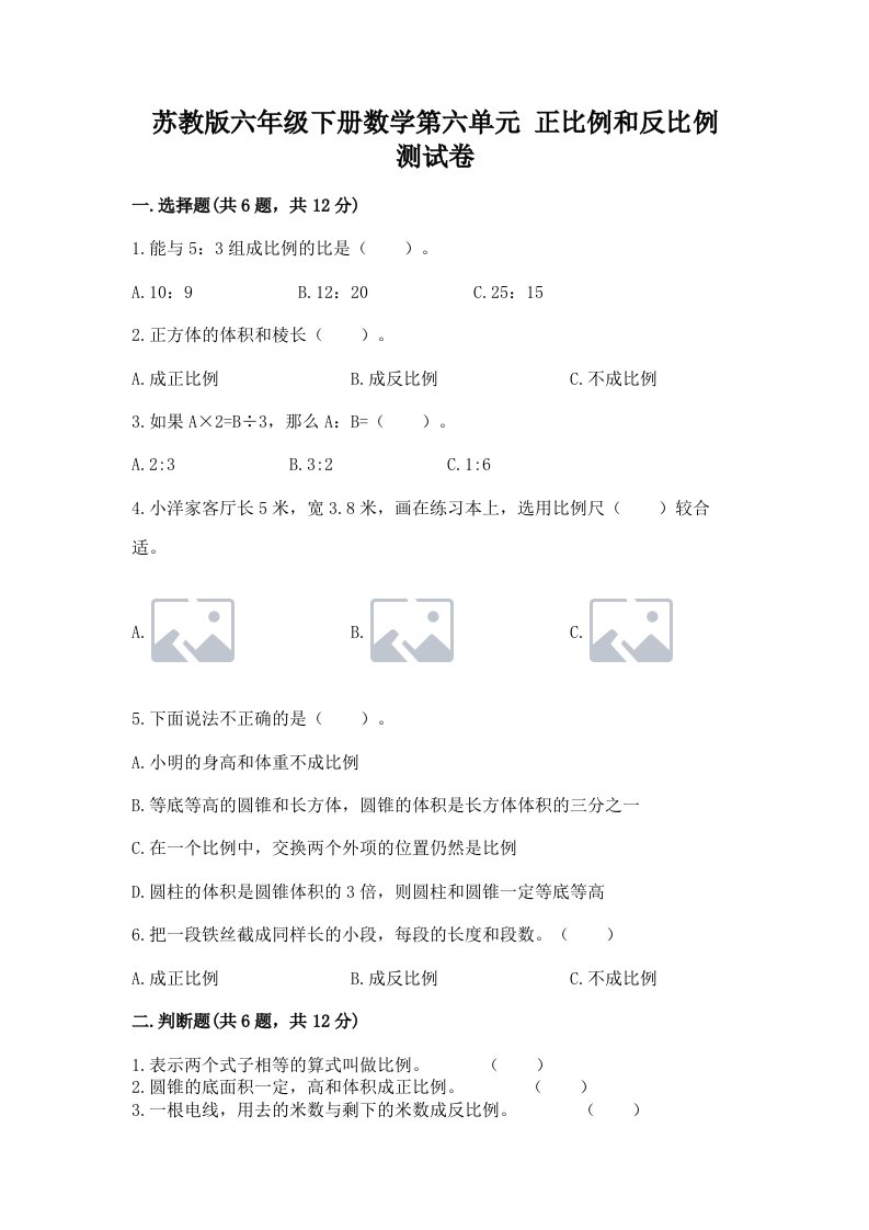 苏教版六年级下册数学第六单元