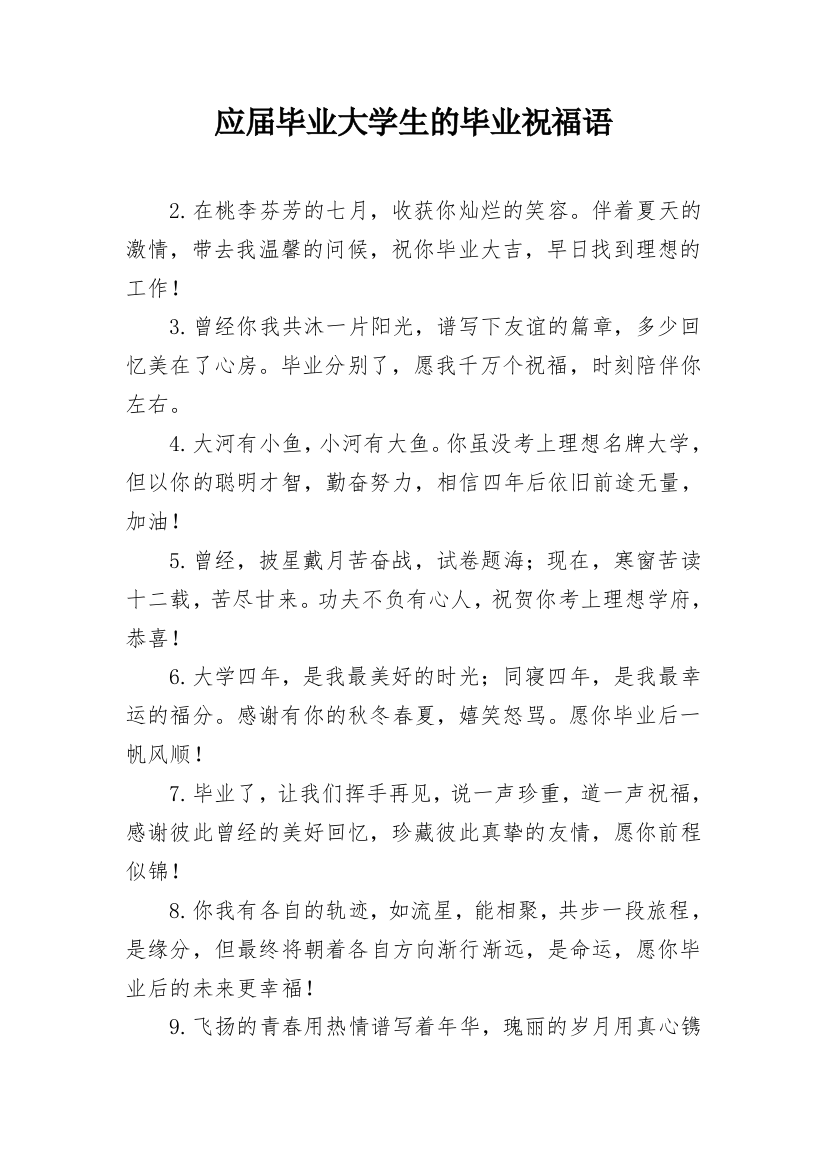 应届毕业大学生的毕业祝福语