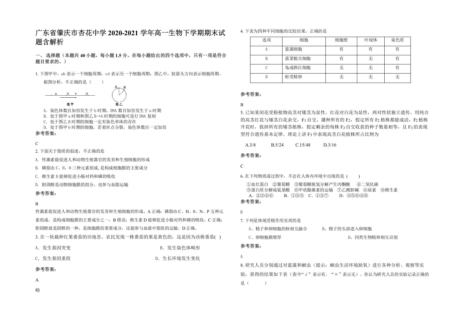 广东省肇庆市杏花中学2020-2021学年高一生物下学期期末试题含解析