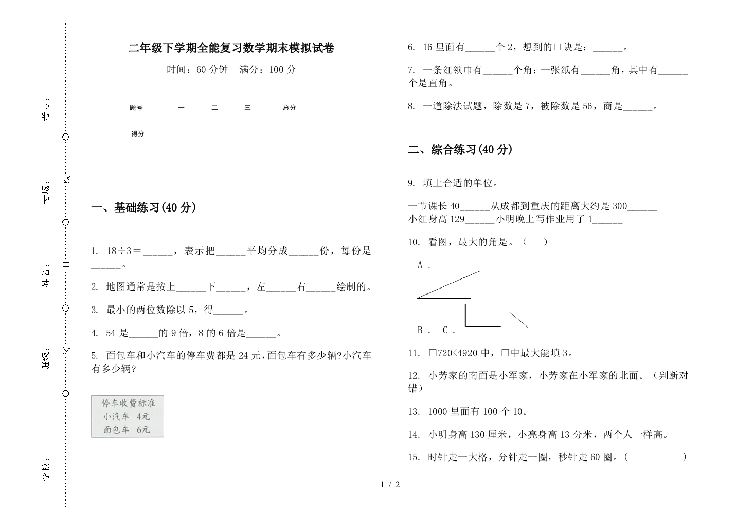 二年级下学期全能复习数学期末模拟试卷