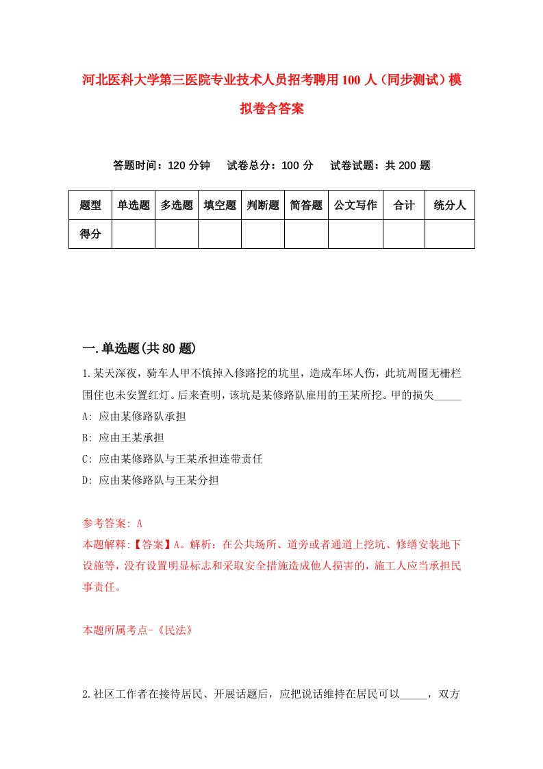 河北医科大学第三医院专业技术人员招考聘用100人同步测试模拟卷含答案5