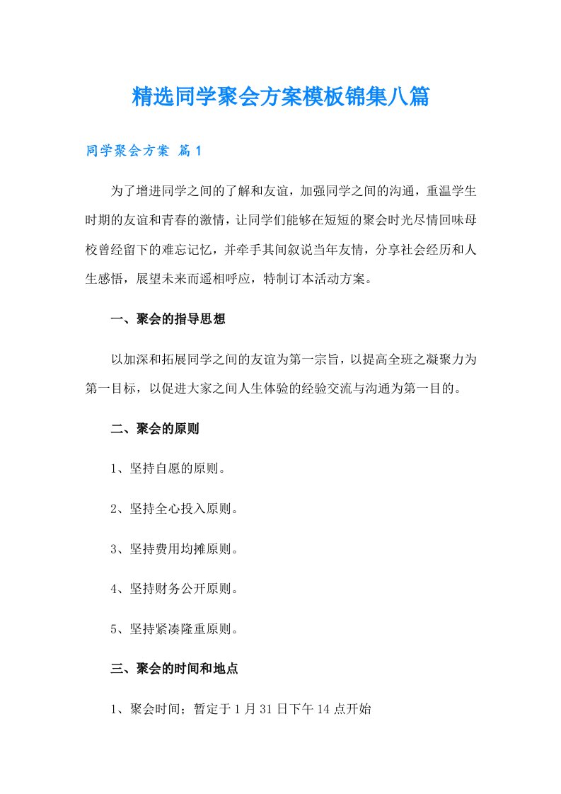 精选同学聚会方案模板锦集八篇