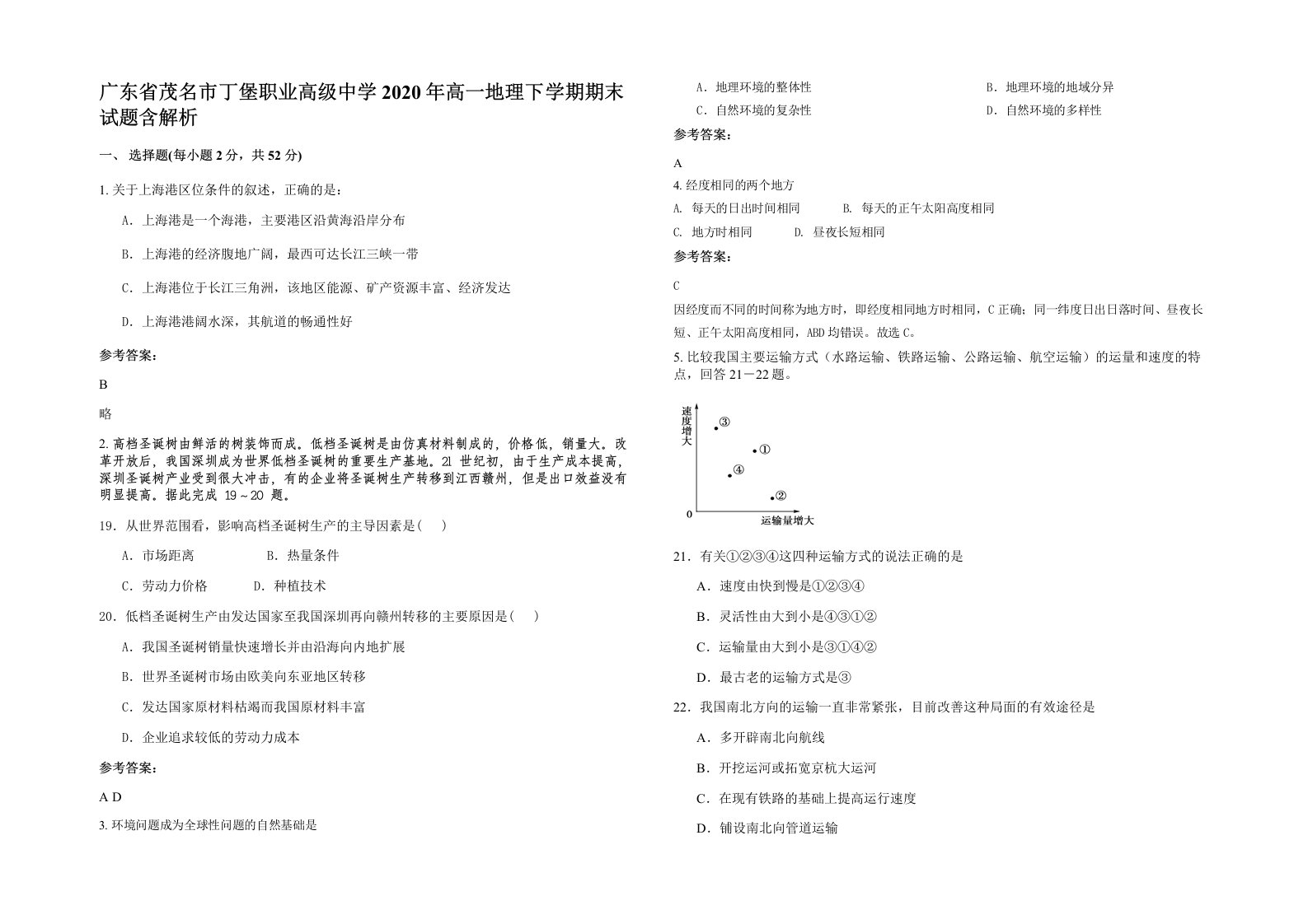 广东省茂名市丁堡职业高级中学2020年高一地理下学期期末试题含解析