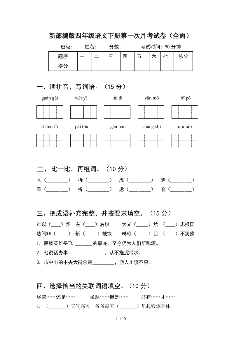 新部编版四年级语文下册第一次月考试卷(全面)