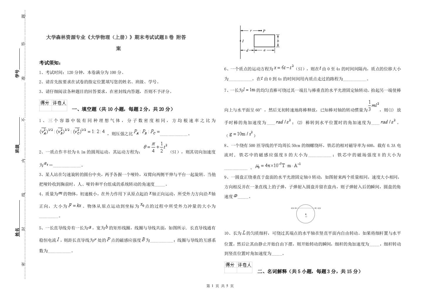 大学森林资源专业大学物理上册期末考试试题B卷-附答案