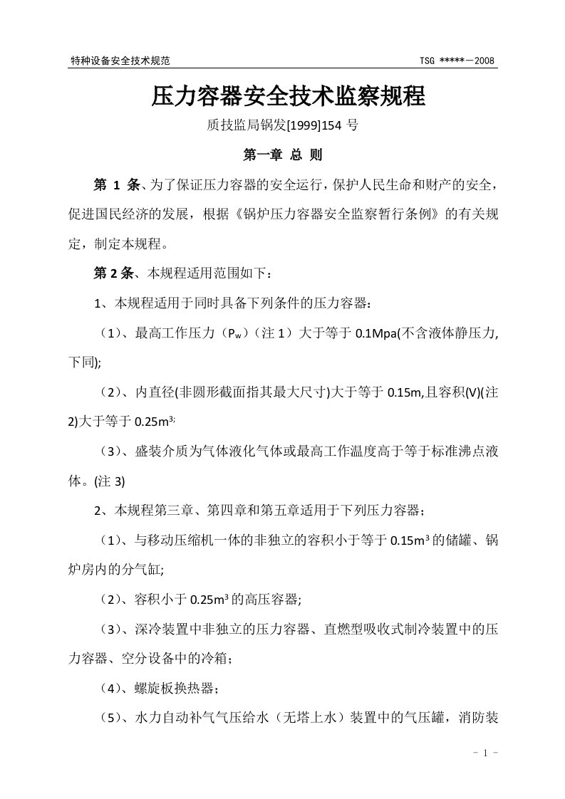 质技监局__压力容器安全技术监察规程