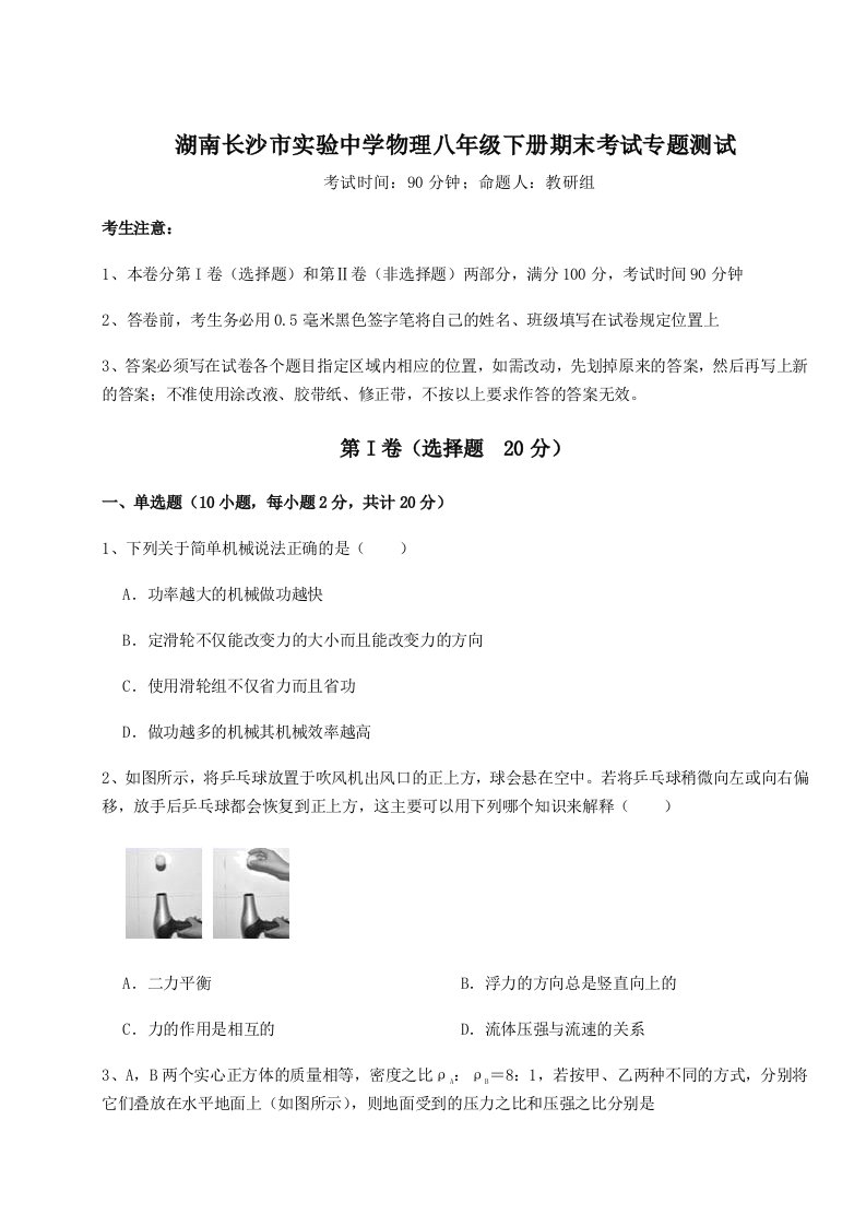 小卷练透湖南长沙市实验中学物理八年级下册期末考试专题测试试题（含详解）