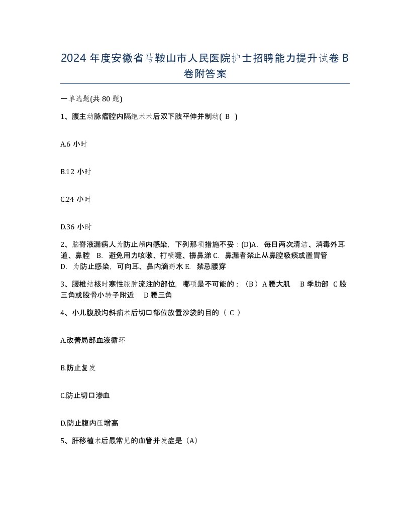 2024年度安徽省马鞍山市人民医院护士招聘能力提升试卷B卷附答案