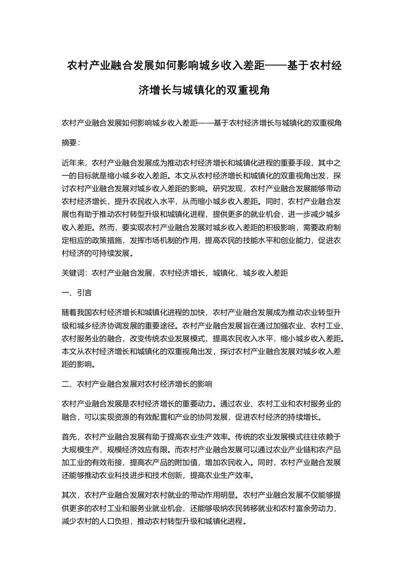 农村产业融合发展如何影响城乡收入差距——基于农村经济增长与城镇化的双重视角