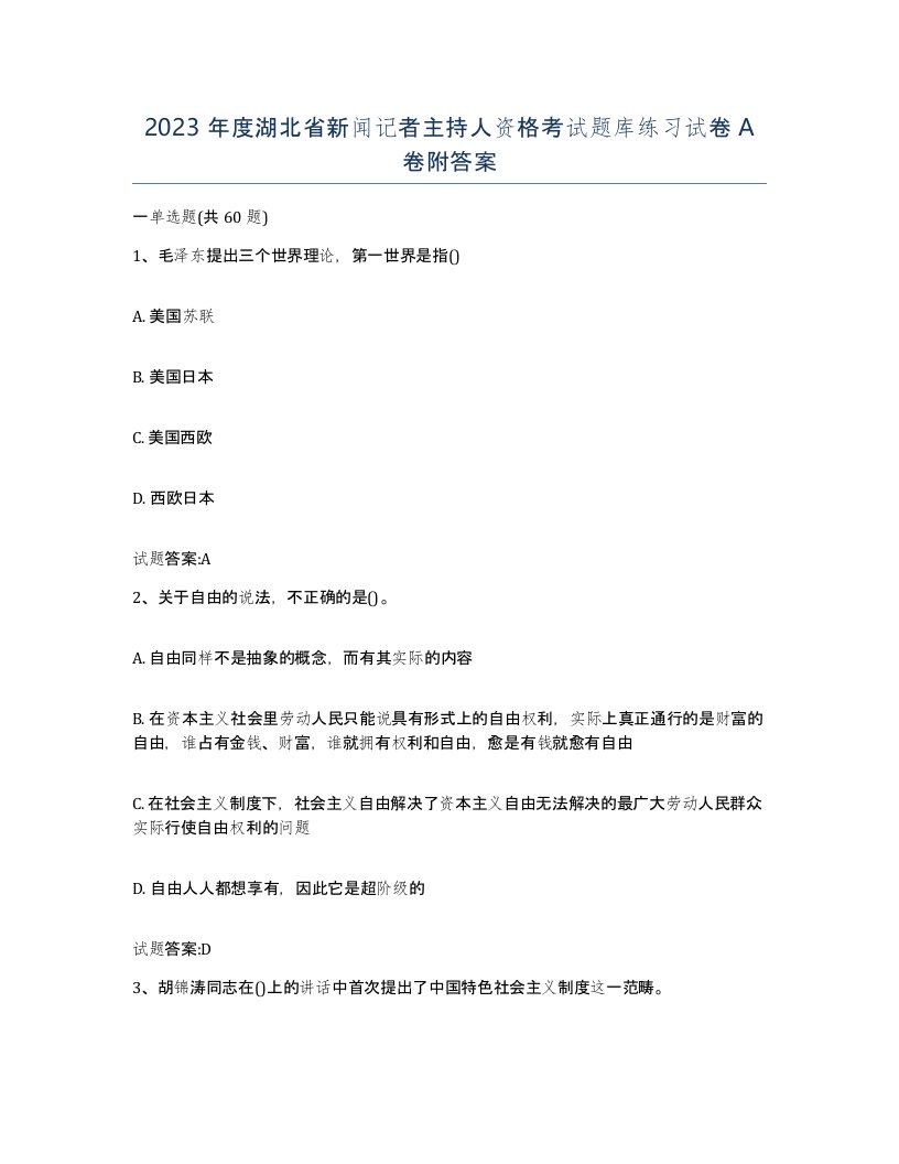 2023年度湖北省新闻记者主持人资格考试题库练习试卷A卷附答案