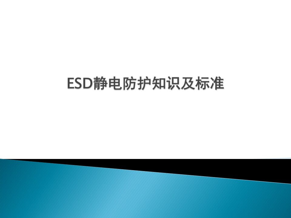 ESD静电防护知识及标准课件