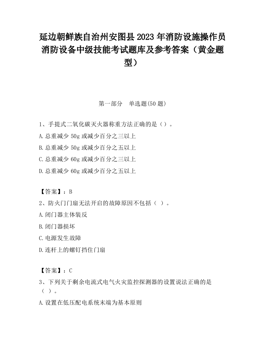 延边朝鲜族自治州安图县2023年消防设施操作员消防设备中级技能考试题库及参考答案（黄金题型）