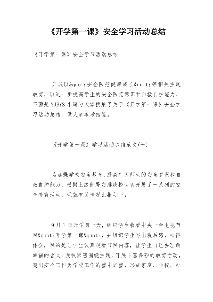 《开学第一课》安全学习活动总结