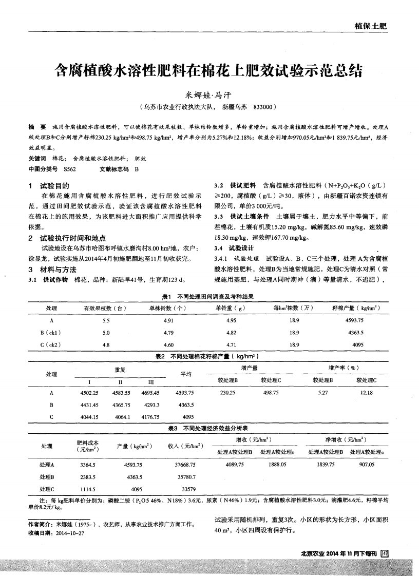 含腐植酸水溶性肥料在棉花上肥效试验示范总结-论文