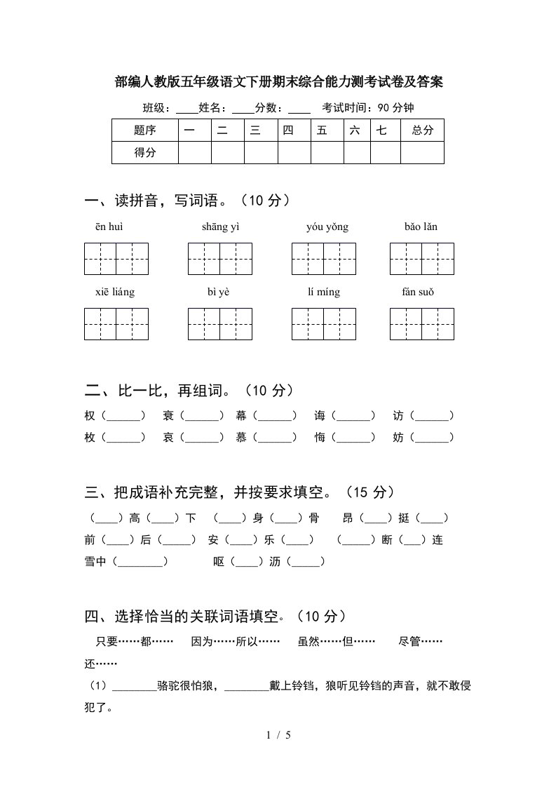 部编人教版五年级语文下册期末综合能力测考试卷及答案