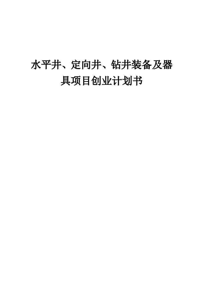 水平井、定向井、钻井装备及器具项目创业计划书