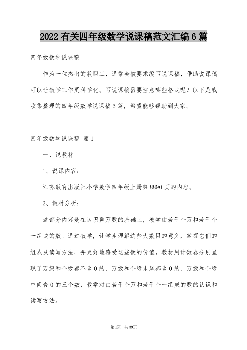 2022有关四年级数学说课稿范文汇编6篇