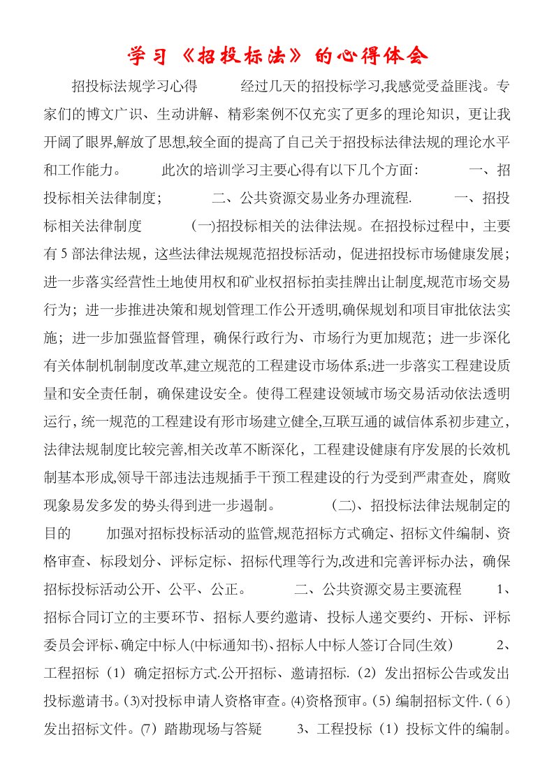 学习《招投标法》的心得体会