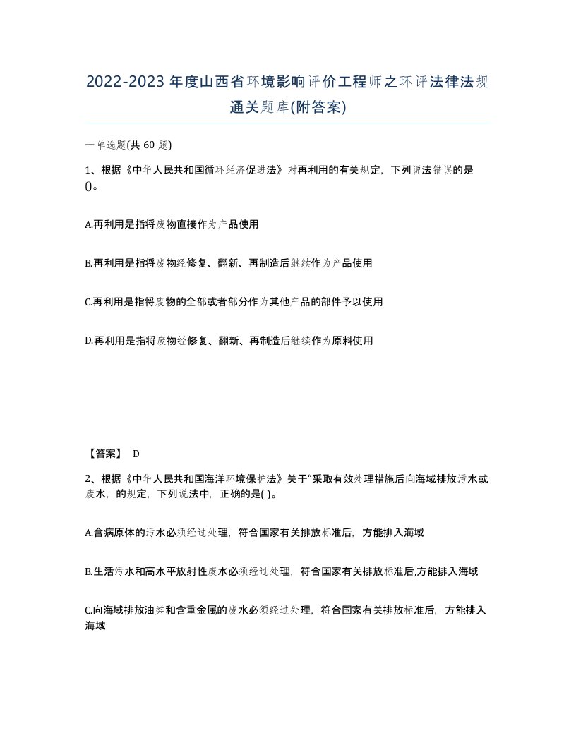 2022-2023年度山西省环境影响评价工程师之环评法律法规通关题库附答案