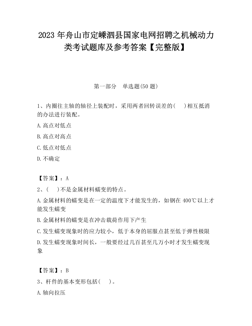 2023年舟山市定嵊泗县国家电网招聘之机械动力类考试题库及参考答案【完整版】