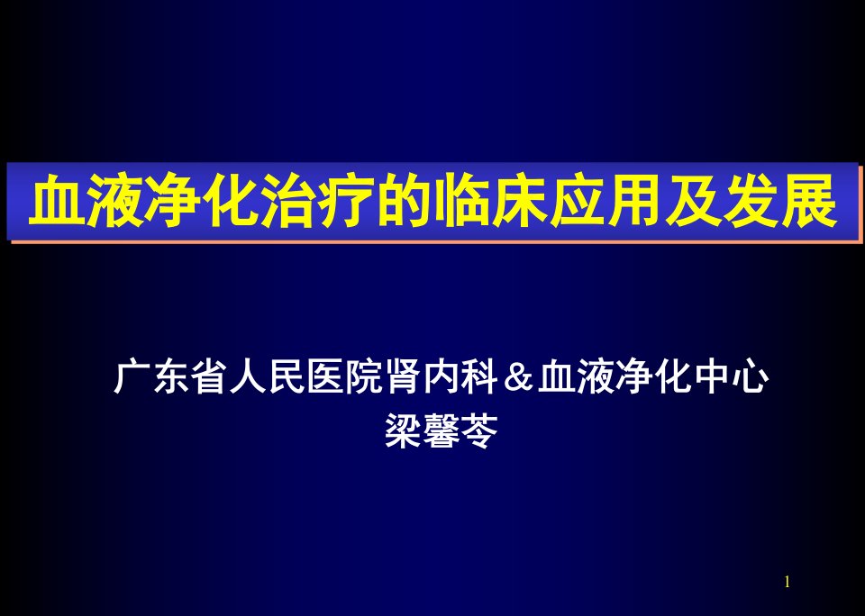 血液净化治疗的临床应用及发展--CRRT