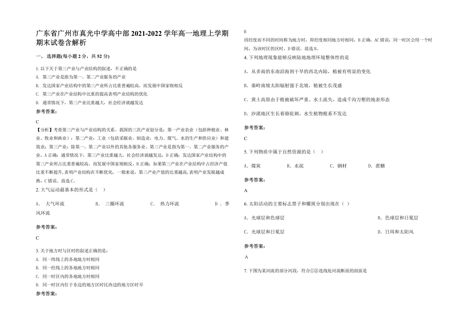 广东省广州市真光中学高中部2021-2022学年高一地理上学期期末试卷含解析