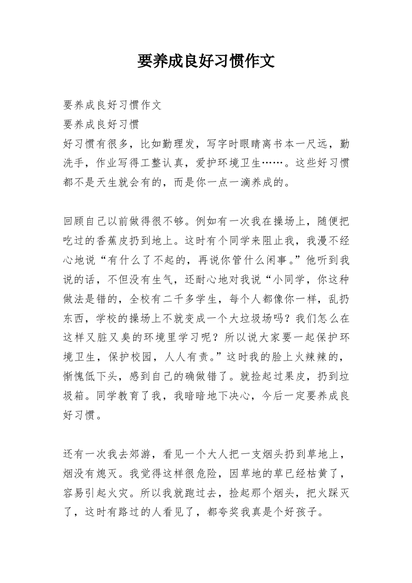 要养成良好习惯作文