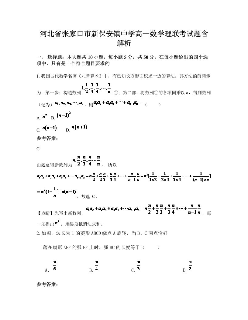 河北省张家口市新保安镇中学高一数学理联考试题含解析