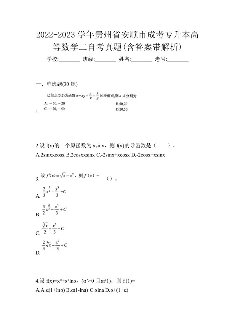 2022-2023学年贵州省安顺市成考专升本高等数学二自考真题含答案带解析