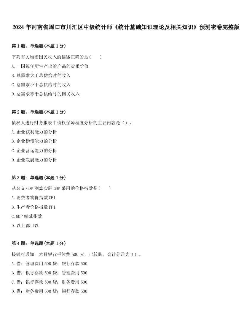 2024年河南省周口市川汇区中级统计师《统计基础知识理论及相关知识》预测密卷完整版