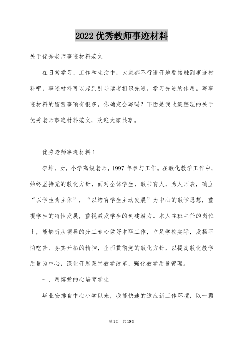 2022优秀教师事迹材料_7