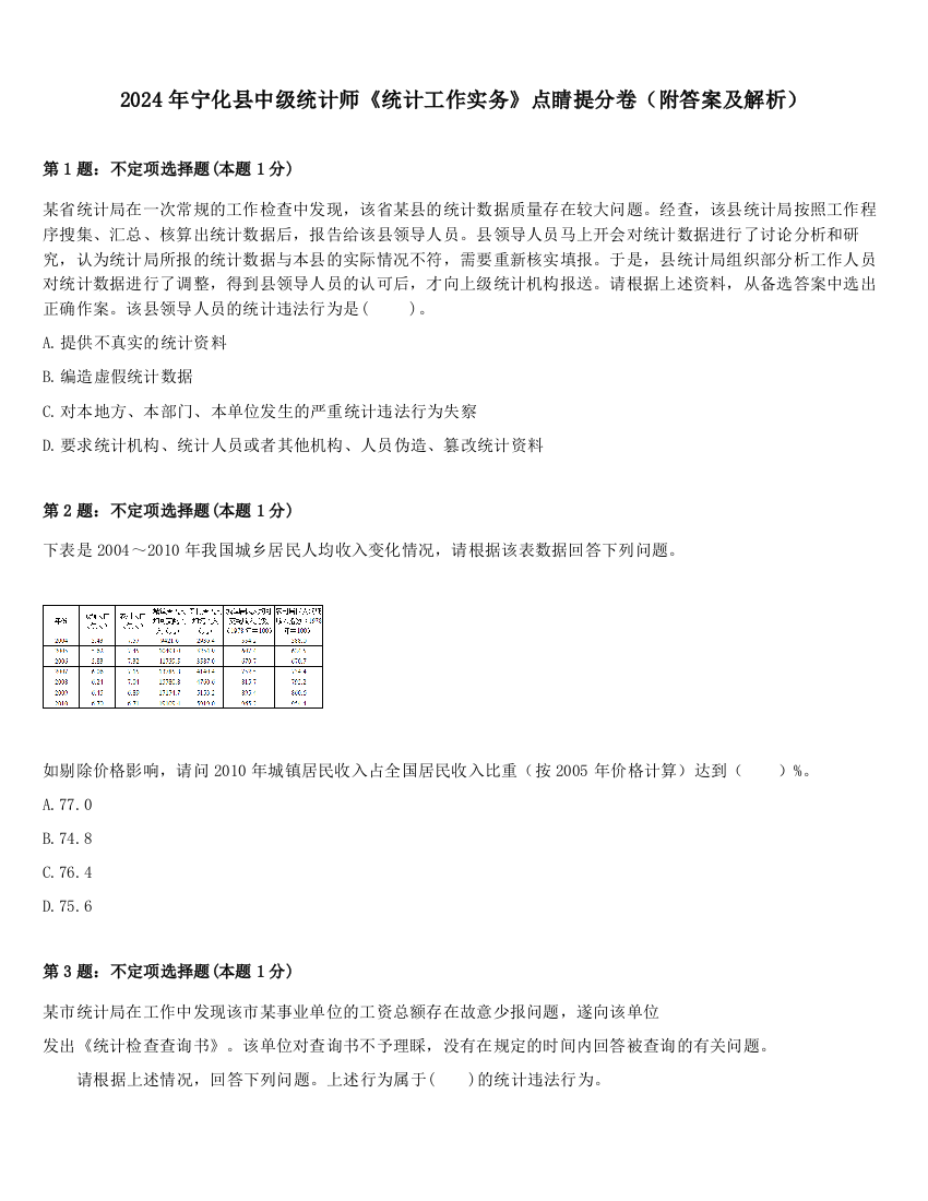 2024年宁化县中级统计师《统计工作实务》点睛提分卷（附答案及解析）