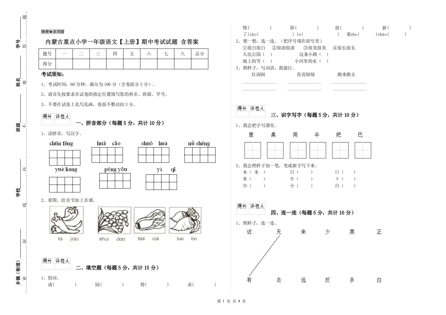 内蒙古重点小学一年级语文【上册】期中考试试题-含答案