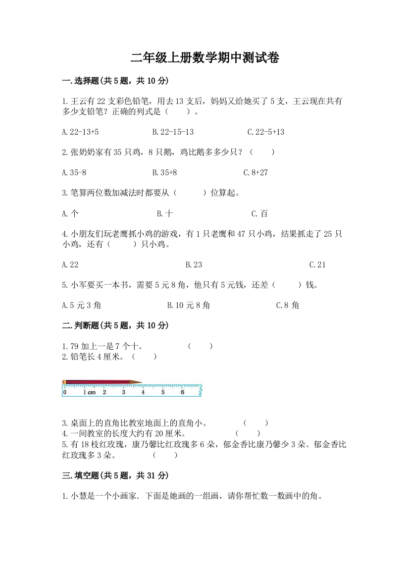 二年级上册数学期中测试卷含完整答案(必刷)