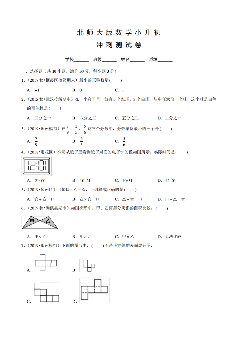 北师大版六年级数学小升初考试题含答案