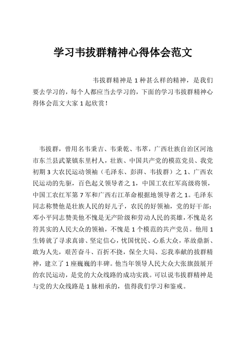 学习韦拔群精神心得体会范文