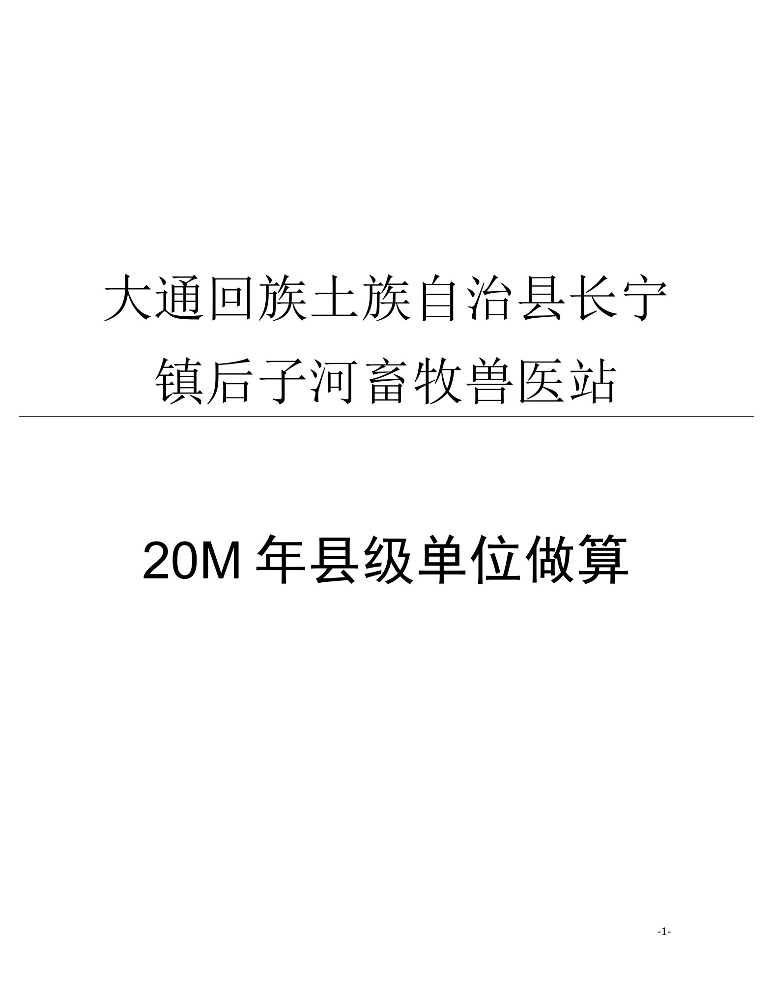 大通回族土族自治县公路工程质量监督站