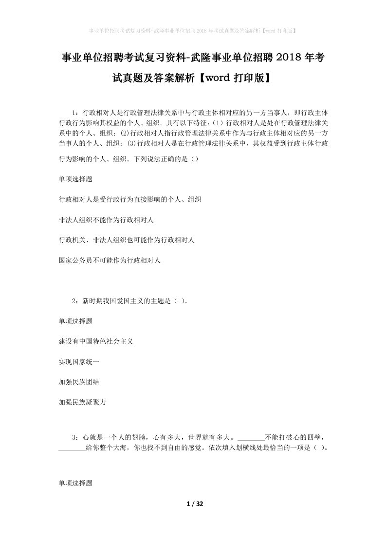 事业单位招聘考试复习资料-武隆事业单位招聘2018年考试真题及答案解析word打印版_3