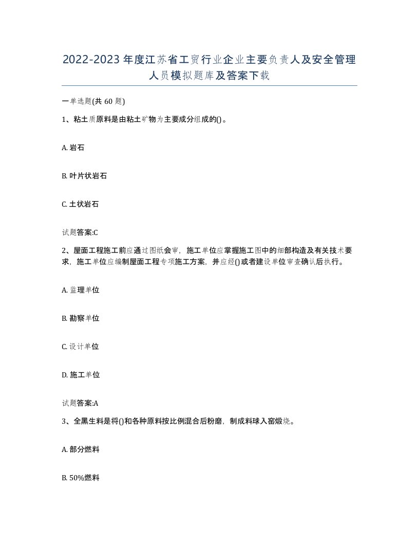 20222023年度江苏省工贸行业企业主要负责人及安全管理人员模拟题库及答案