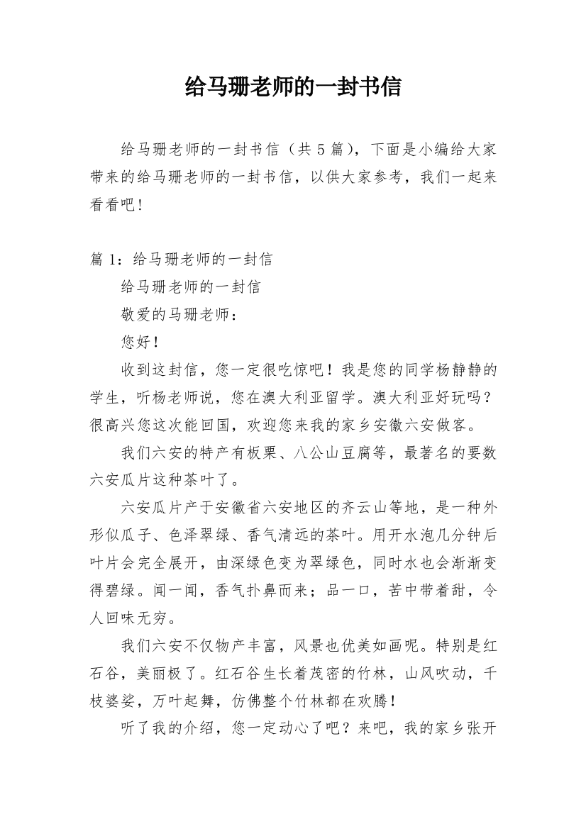 给马珊老师的一封书信