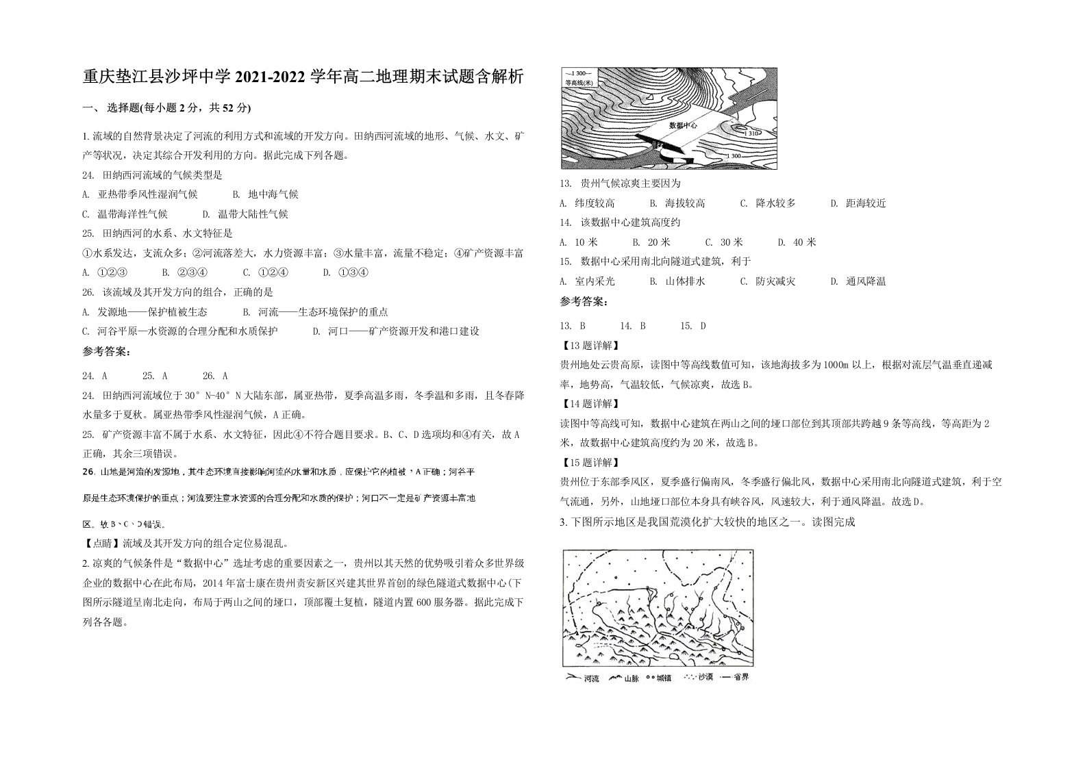 重庆垫江县沙坪中学2021-2022学年高二地理期末试题含解析