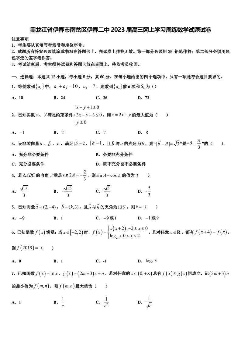 黑龙江省伊春市南岔区伊春二中2023届高三网上学习周练数学试题试卷