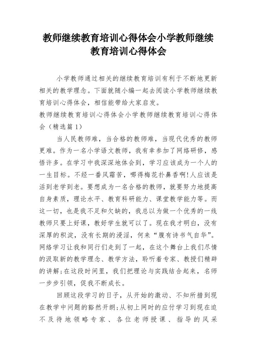 教师继续教育培训心得体会小学教师继续教育培训心得体会_15